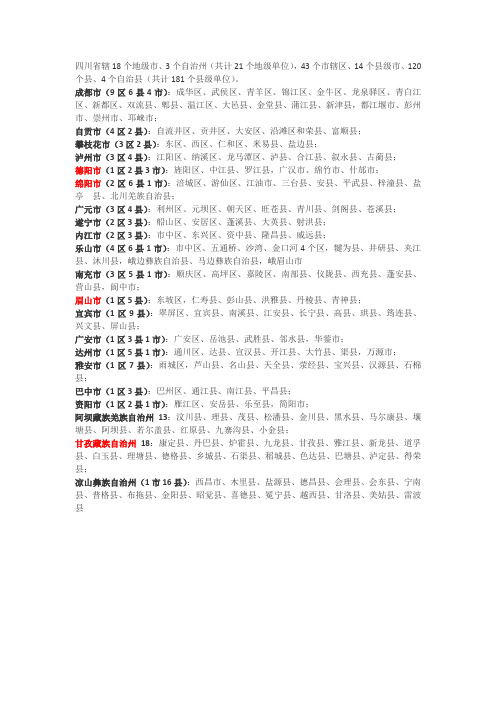 四川省辖18个地级市