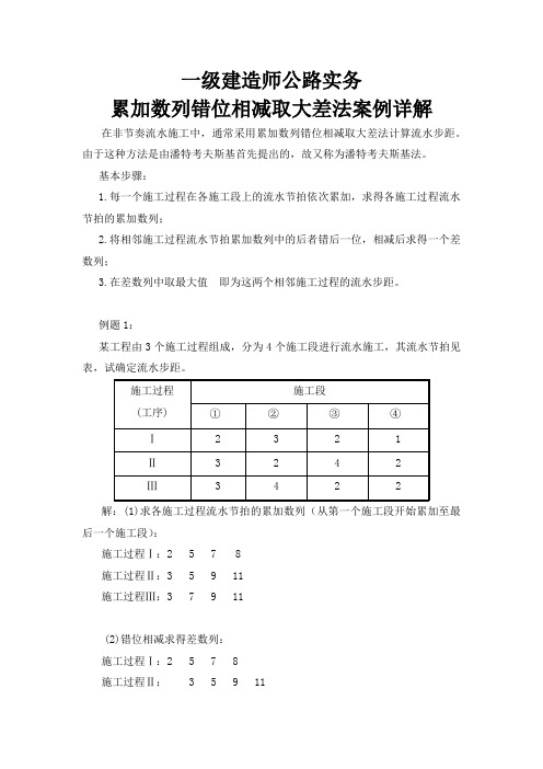 一建实务累加数列错位相减取大差法案例详解(一级建造师公路实务)学习资料