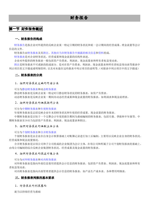 《基础会计学》财务报告知识内容