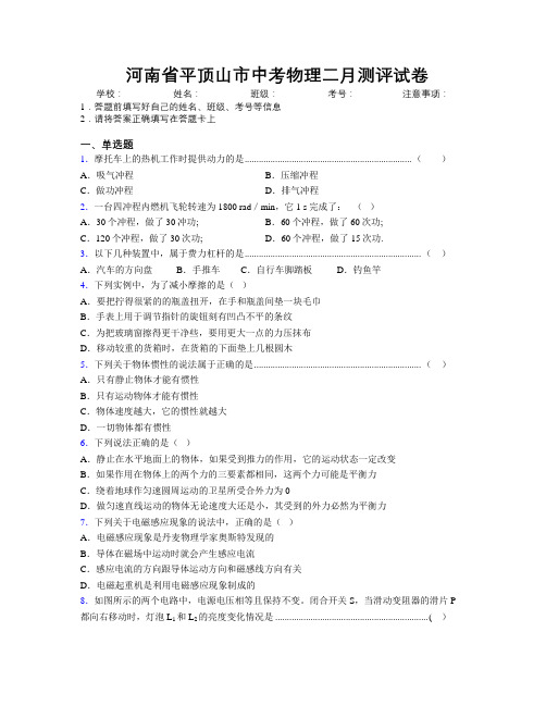 最新河南省平顶山市中考物理二月测评试卷附解析