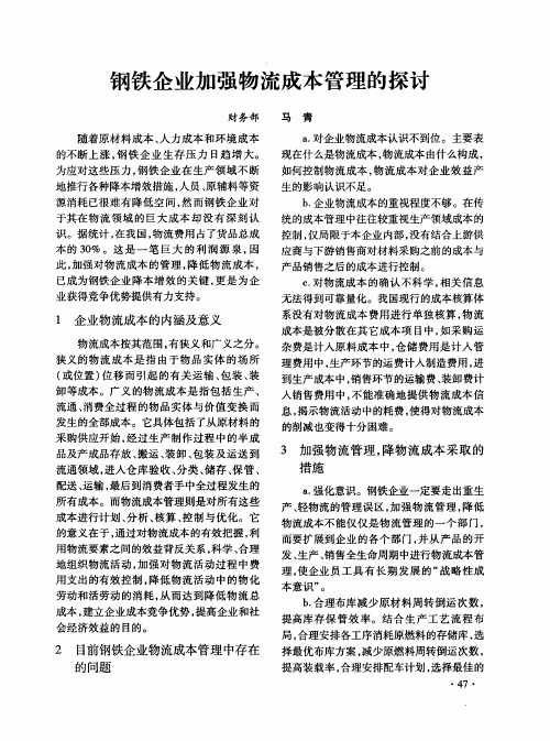 钢铁企业加强物流成本管理的探讨