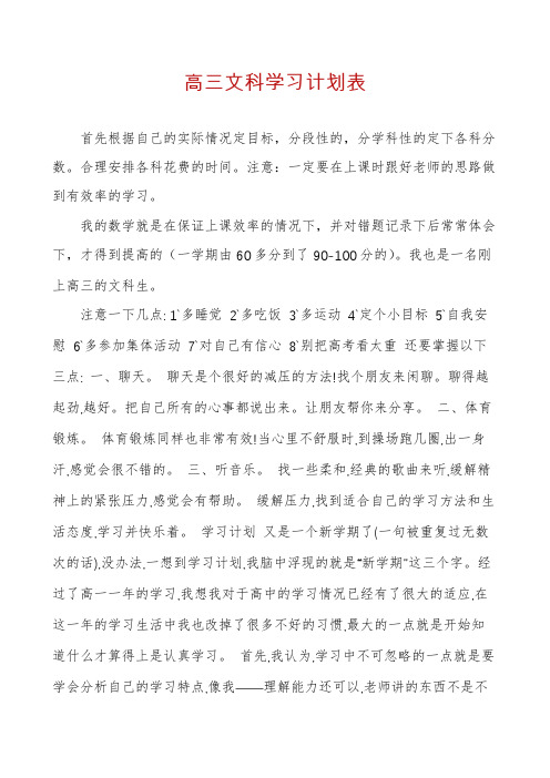 高三文科学习计划表