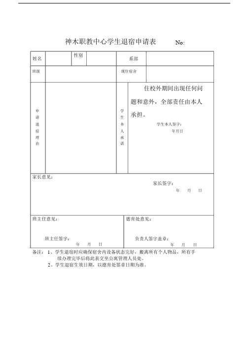 退宿申请表--实用.docx