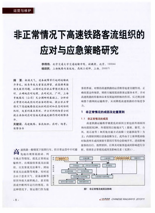 非正常情况下高速铁路客流组织的应对与应急策略研究