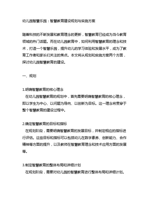 幼儿园智慧乐园：智慧教育建设规划与实施方案