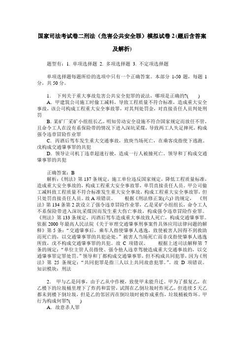 国家司法考试卷二刑法(危害公共安全罪)模拟试卷2(题后含答案及解析)