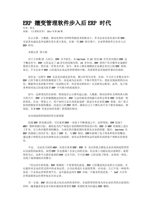 ERP 嬗变管理软件步入后ERP 时代