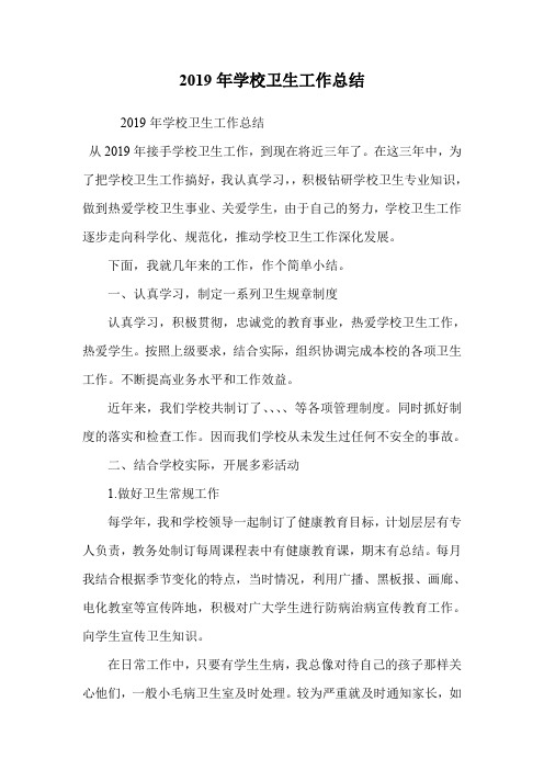 2019年学校卫生工作总结