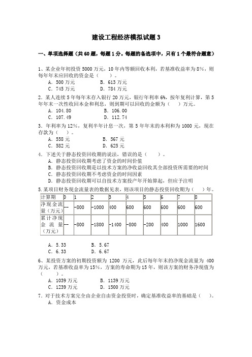 建设工程经济模拟试题