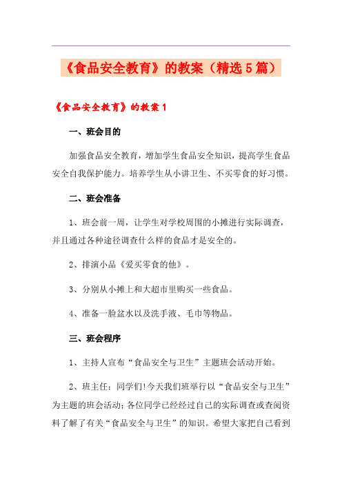 《食品安全教育》的教案(精选5篇)
