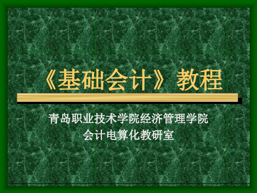 青岛职业技术学院经济管理学院《基础会计》教程(ppt163页)精品文档