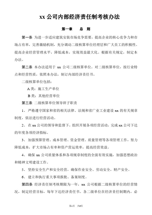 xx公司内部经济责任制考核办法