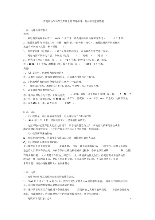 (完整版)青岛版小学科学五年级的上册的练习题及答案.docx