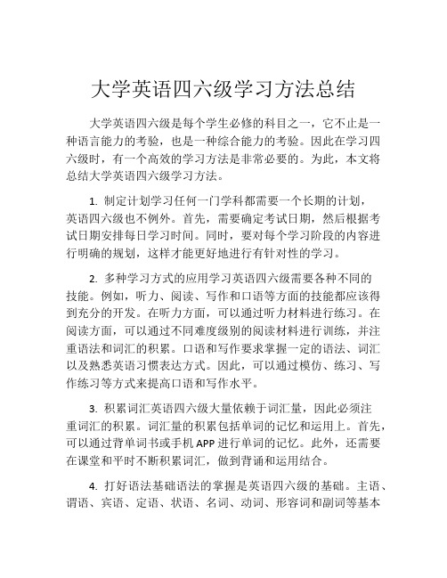 大学英语四六级学习方法总结