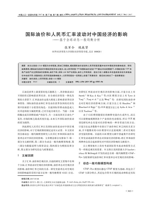 国际油价和人民币汇率波动对中国经济的影响——基于全球动态一般