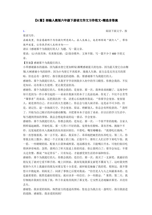 【6篇】部编人教版六年级下册语文作文习作范文-精选含答案