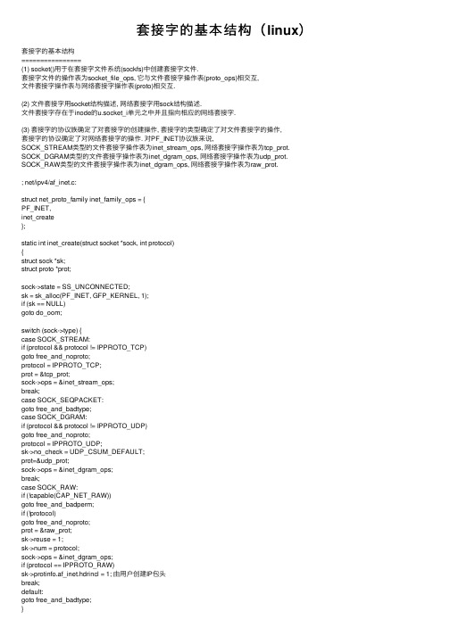 套接字的基本结构（linux）