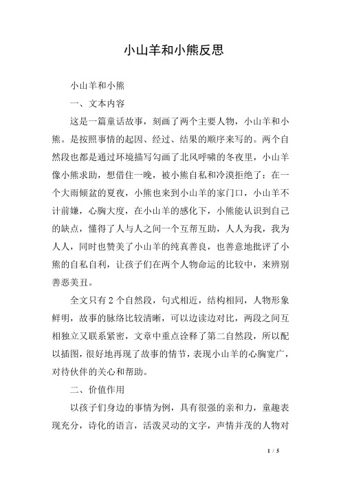 小山羊和小熊反思