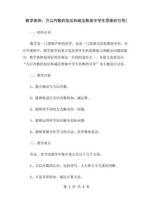 教学案例：万以内数的加法和减法教案中学生思维的引导