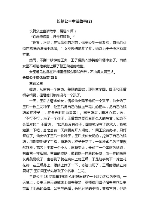 长篇公主童话故事（精选9篇）