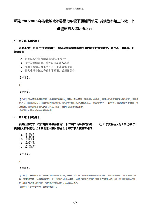 精选2019-2020年湘教版政治思品七年级下册第四单元 诚信为本第三节做一个讲诚信的人课后练习五