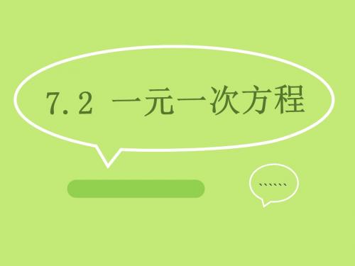 青岛版七年级上7.2《一元一次方程》ppt课件