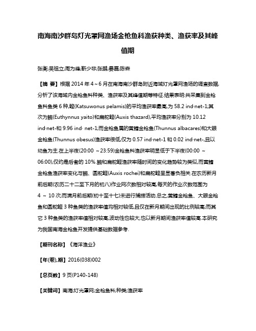 南海南沙群岛灯光罩网渔场金枪鱼科渔获种类、渔获率及其峰值期