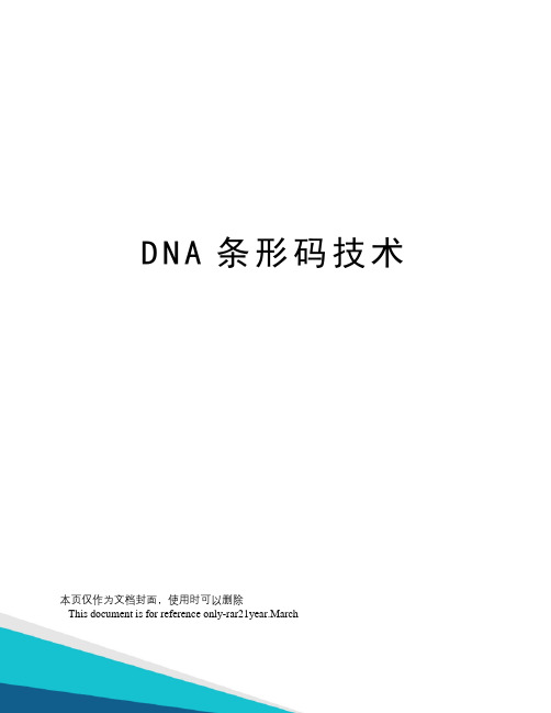 DNA条形码技术