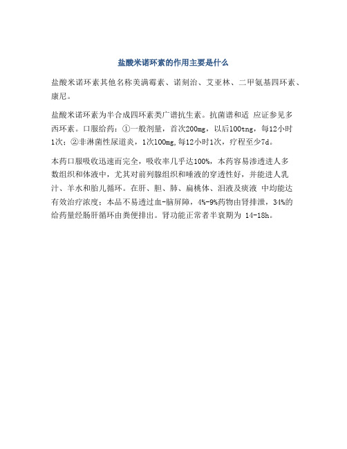 盐酸米诺环素的作用主要是什么