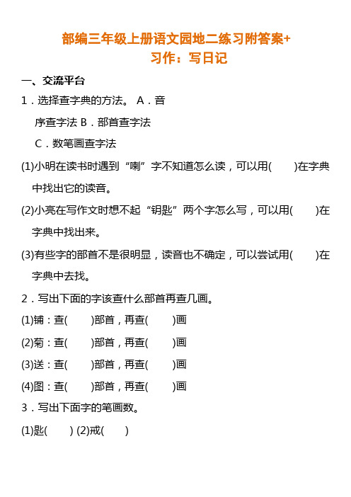 部编三年级上册语文园地二练习附答案