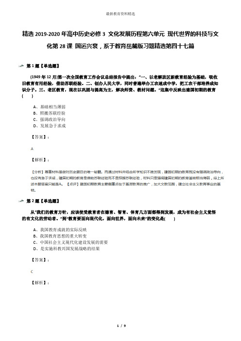 精选2019-2020年高中历史必修3 文化发展历程第六单元 现代世界的科技与文化第28课 国运兴衰,系于教育岳麓