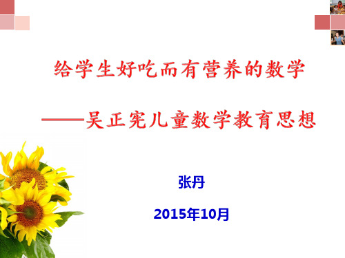 吴正宪儿童数学教育思想1上课讲义