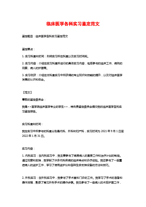 临床医学各科实习鉴定范文