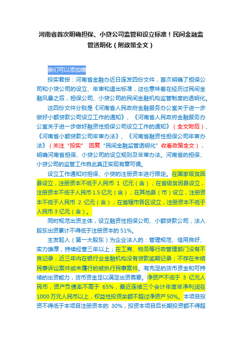 河南省首次明确担保、小贷公司监管和设立标准！民间金融监管透明化（附政策全文）