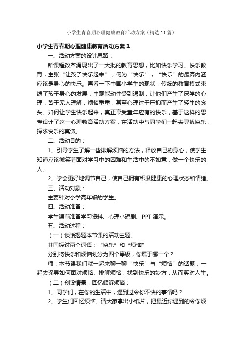 小学生青春期心理健康教育活动方案（精选11篇）