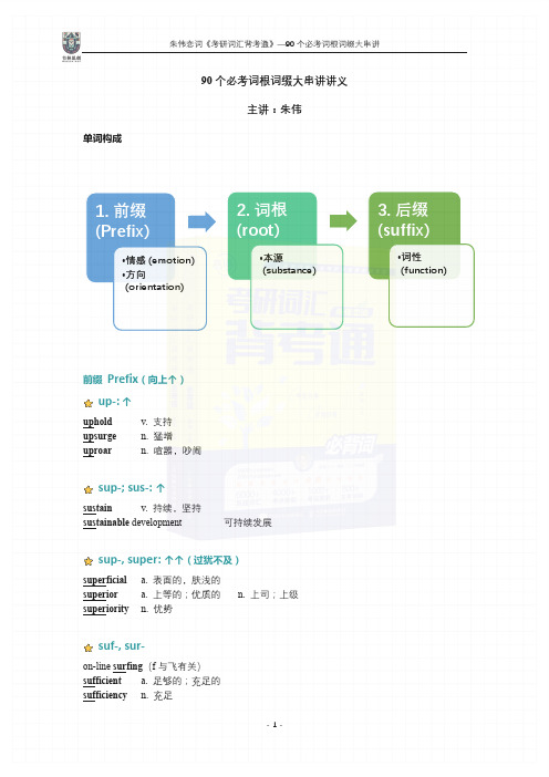 90个必考词根词缀大串讲-讲义版