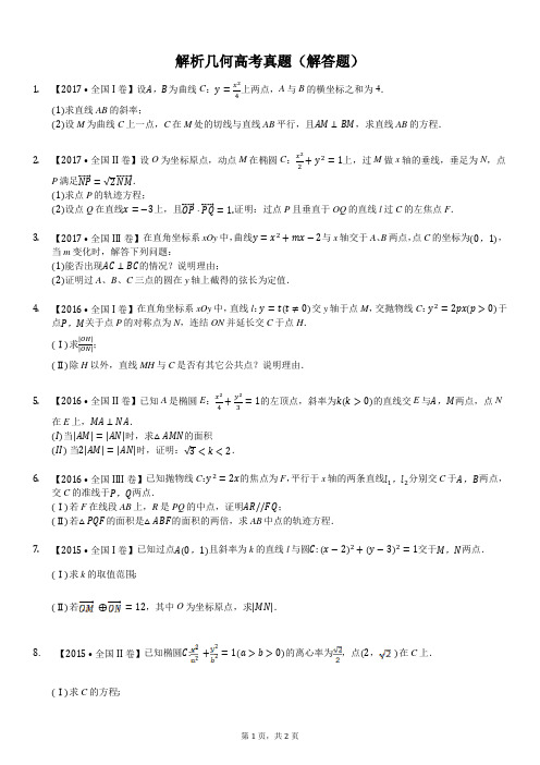 2012-2017全国卷文科解析几何解答题