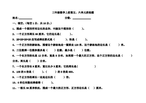 人教版三年级上册数学第五、六单元测试试卷