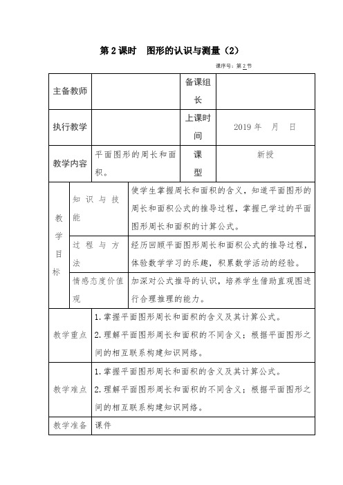 六年级下册复习教案平面图形的周长和面积