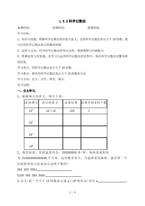 1.5.2科学记数法-人教版七年级数学上册导学案