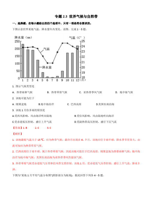 2020年高二区域地理训练 专题2.3 世界气候和自然带