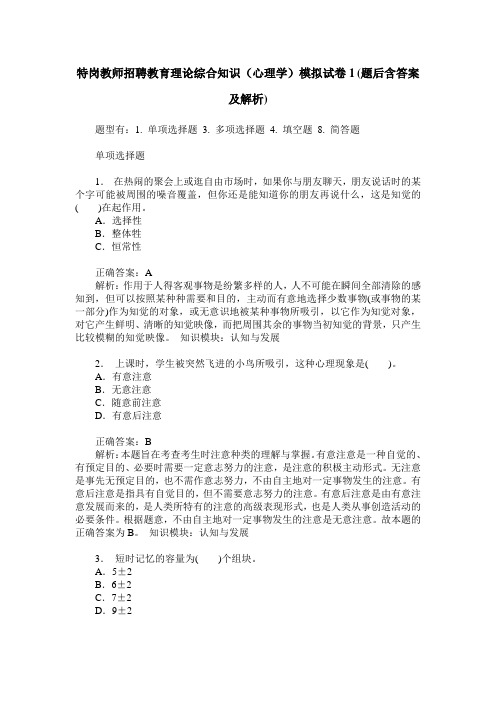 特岗教师招聘教育理论综合知识(心理学)模拟试卷1(题后含答案及解析)