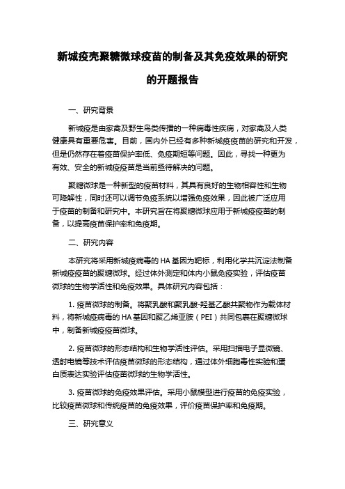 新城疫壳聚糖微球疫苗的制备及其免疫效果的研究的开题报告