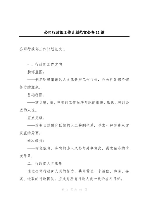 公司行政部工作计划范文必备11篇