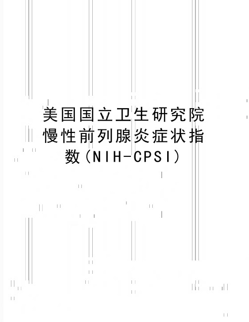 (精品美国国立卫生研究院慢性前列腺炎症状指数(nih-cpsi)