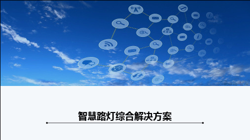 5G城市智慧路灯综合解决方案及设计案例