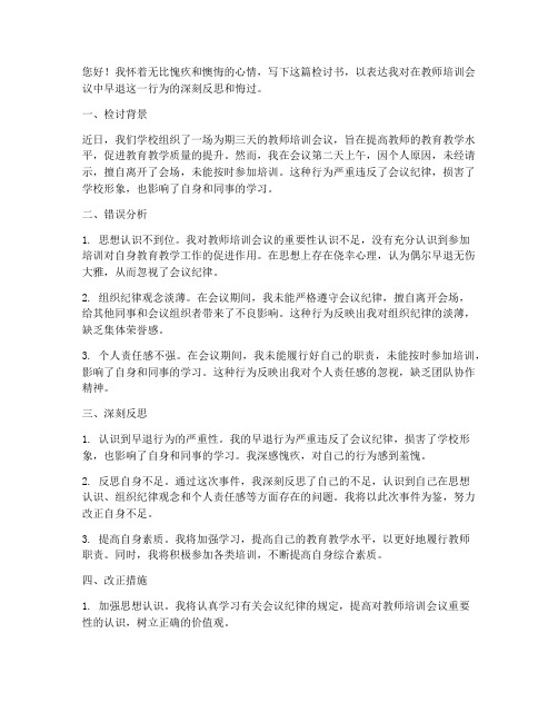 教师培训会议早退检讨书