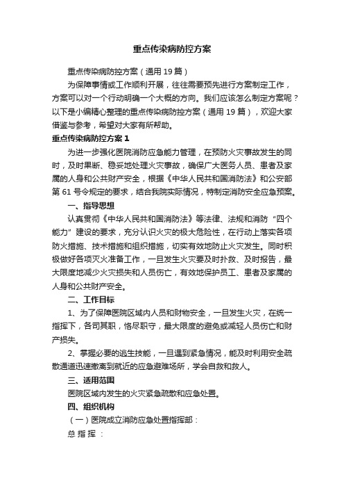 重点传染病防控方案（通用19篇）