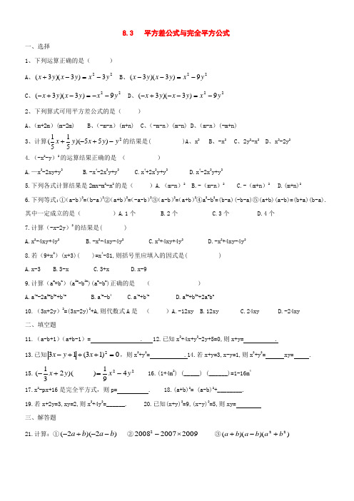七年级数学下册平方差公式与完全平方公式同步练习沪科版