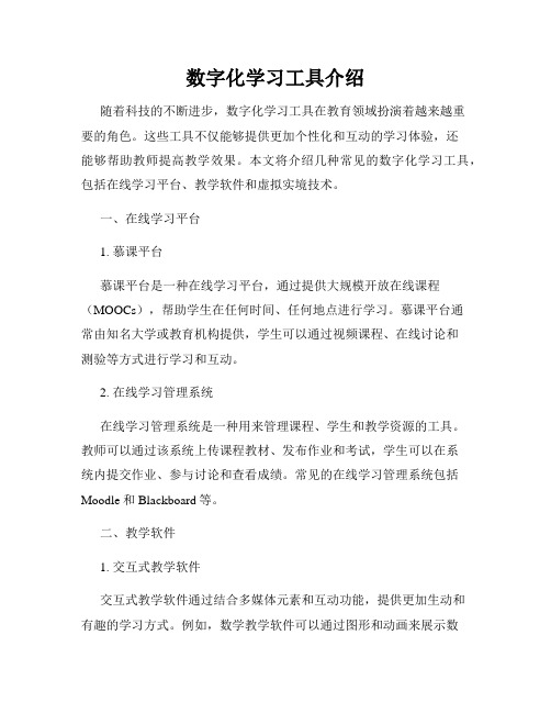 数字化学习工具介绍